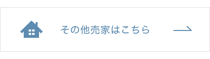 その他売家はこちら