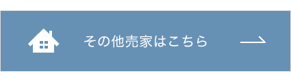 その他売家はこちら