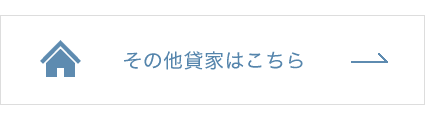 その他貸家はこちら