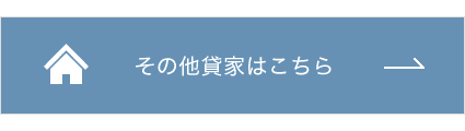その他貸家はこちら