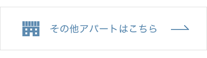 その他アパートはこちら