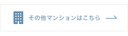 その他マンションはこちら