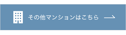 その他マンションはこちら