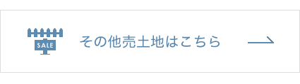 その他売土地はこちら