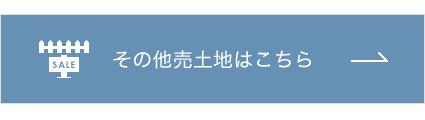 その他売土地はこちら