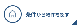 条件から物件を探す