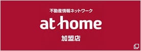 不動産情報ネットワーク at home 加盟店